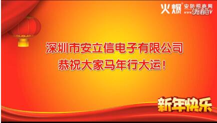 深圳市安立信電子有限公司2014年恭祝大家新年快樂(lè)